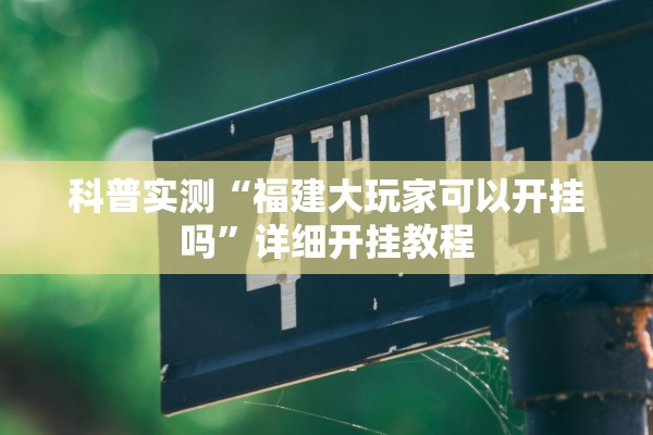 科普实测“福建大玩家可以开挂吗”详细开挂教程