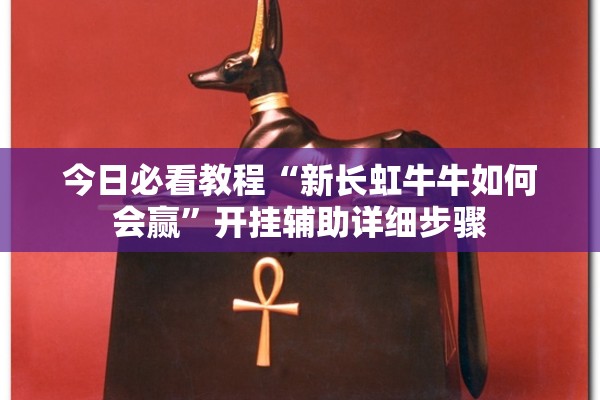 今日必看教程“新长虹牛牛如何会赢”开挂辅助详细步骤