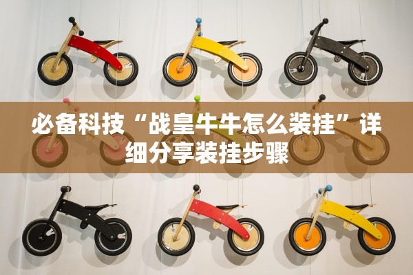 必备科技“战皇牛牛怎么装挂	”详细分享装挂步骤