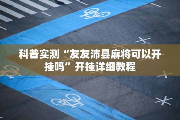 科普实测“友友沛县麻将可以开挂吗”开挂详细教程