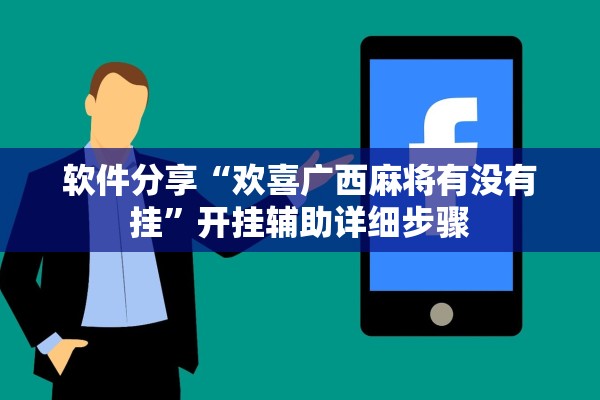 软件分享“欢喜广西麻将有没有挂	”开挂辅助详细步骤
