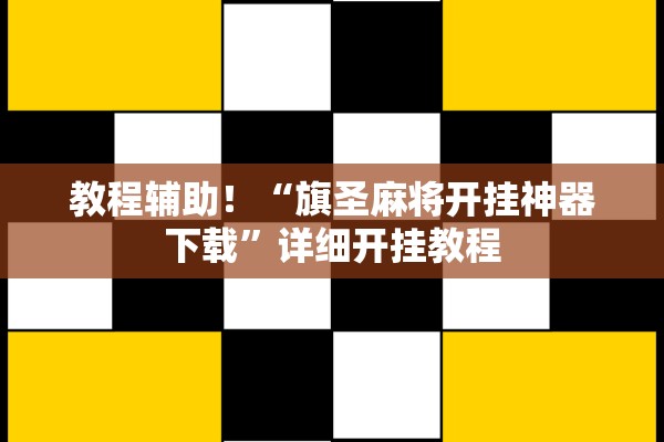 教程辅助！“旗圣麻将开挂神器下载”详细开挂教程