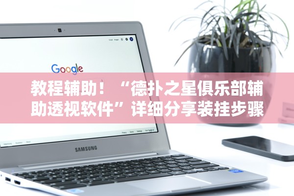 教程辅助！“德扑之星俱乐部辅助透视软件	”详细分享装挂步骤教程