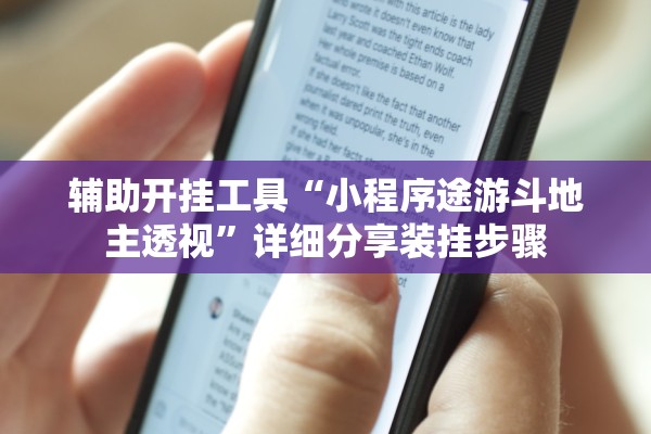辅助开挂工具“小程序途游斗地主透视”详细分享装挂步骤