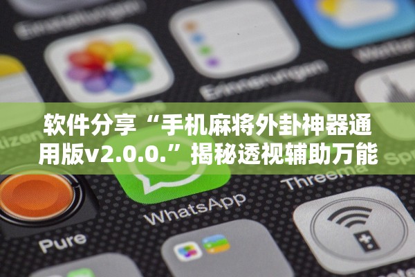 软件分享“手机麻将外卦神器通用版v2.0.0.”揭秘透视辅助万能挂用法