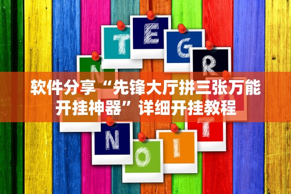 软件分享“先锋大厅拼三张万能开挂神器	”详细开挂教程