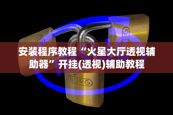 安装程序教程“火星大厅透视辅助器	”开挂(透视)辅助教程