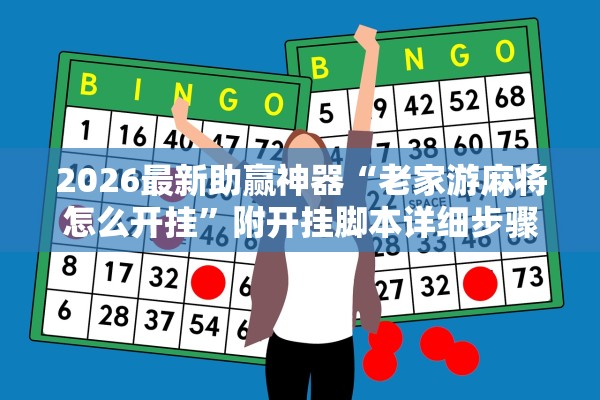 2026最新助赢神器“老家游麻将怎么开挂	”附开挂脚本详细步骤