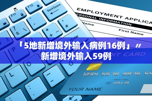 「5地新增境外输入病例16例」〃新增境外输入59例