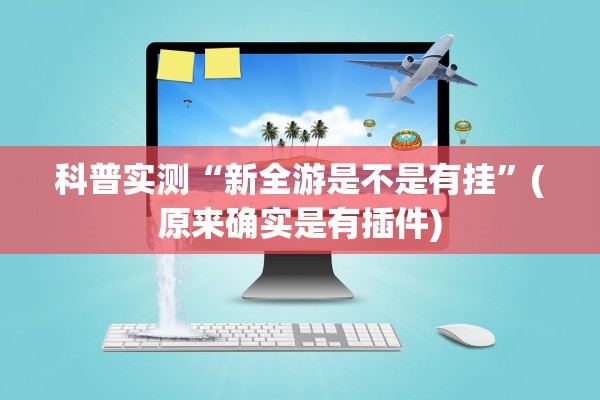 科普实测“新全游是不是有挂”(原来确实是有插件)