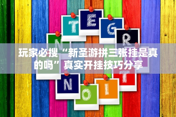 玩家必搜“新圣游拼三张挂是真的吗”真实开挂技巧分享