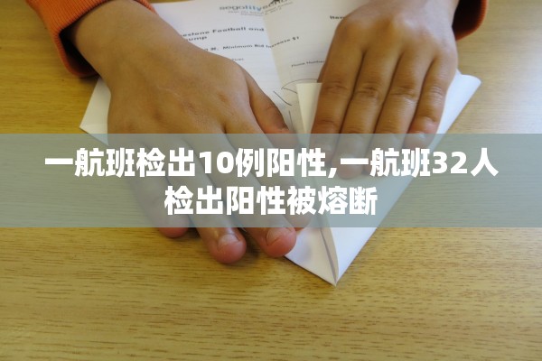 一航班检出10例阳性,一航班32人检出阳性被熔断