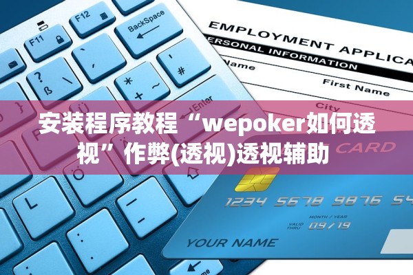安装程序教程“wepoker如何透视”作弊(透视)透视辅助 