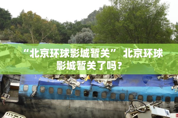 “北京环球影城暂关” 北京环球影城暂关了吗？