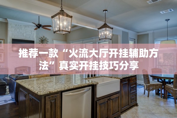 推荐一款“火流大厅开挂辅助方法”真实开挂技巧分享