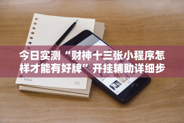 今日实测“财神十三张小程序怎样才能有好牌”开挂辅助详细步骤