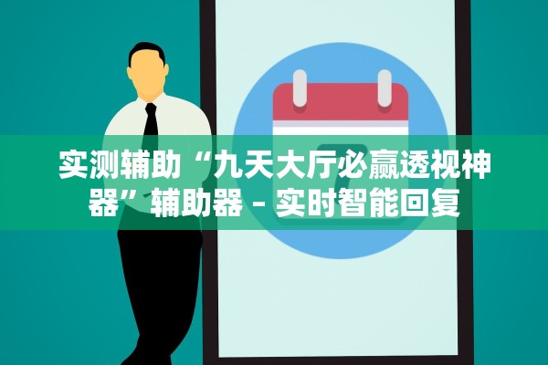 实测辅助“九天大厅必赢透视神器”辅助器 – 实时智能回复