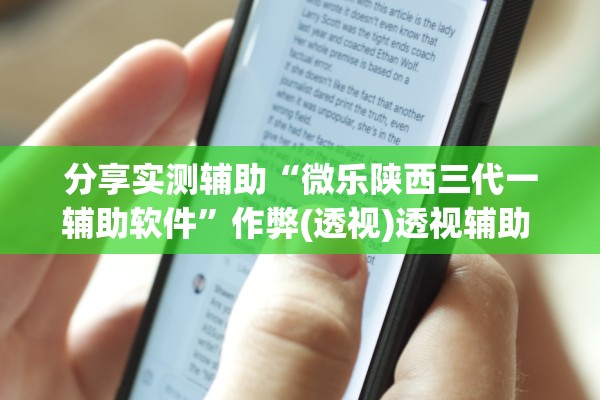 分享实测辅助“微乐陕西三代一辅助软件	”作弊(透视)透视辅助 