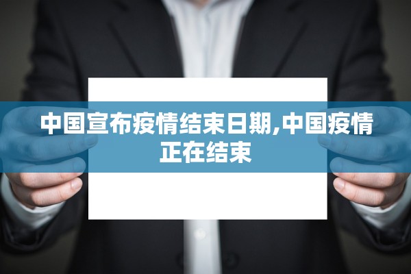 中国宣布疫情结束日期,中国疫情正在结束