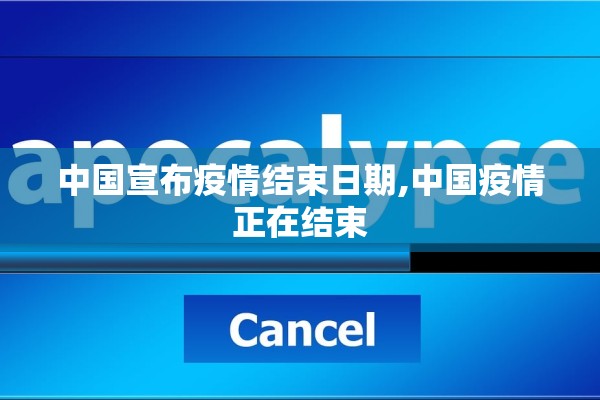 中国宣布疫情结束日期,中国疫情正在结束