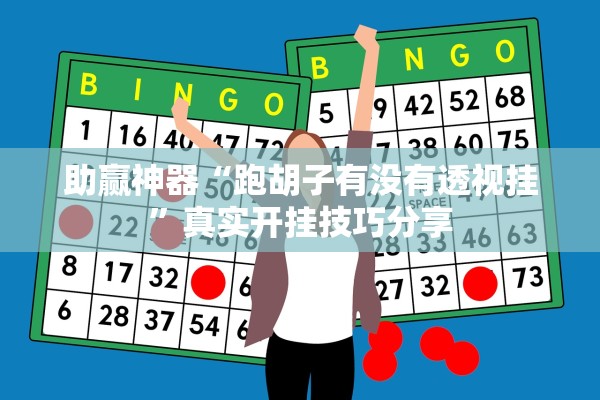助赢神器“跑胡子有没有透视挂”真实开挂技巧分享