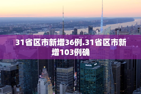 31省区市新增36例.31省区市新增103例确
