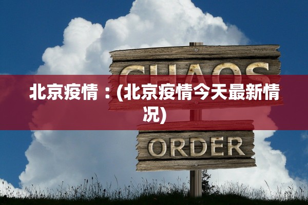 北京疫情︰(北京疫情今天最新情况)