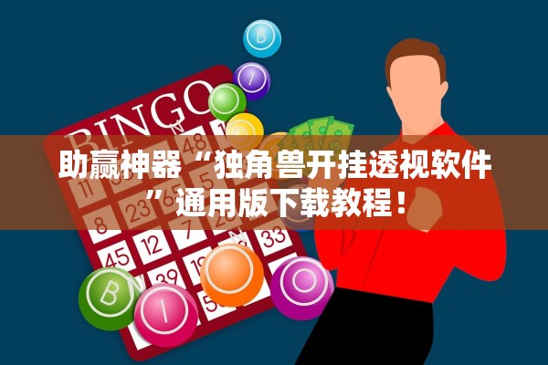 助赢神器“独角兽开挂透视软件	”通用版下载教程！