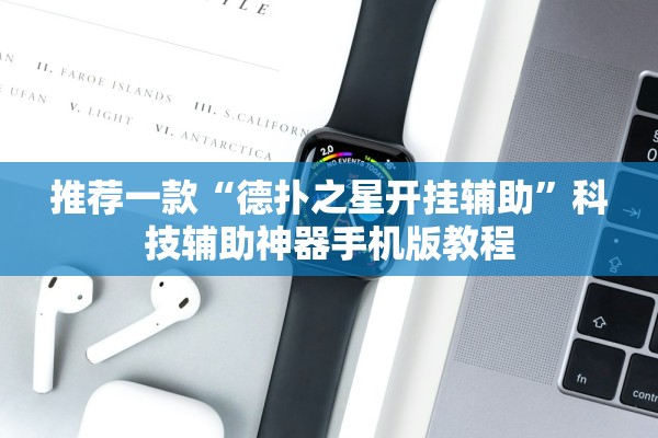 推荐一款“德扑之星开挂辅助”科技辅助神器手机版教程