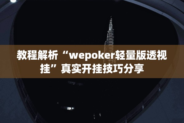 教程解析“wepoker轻量版透视挂”真实开挂技巧分享