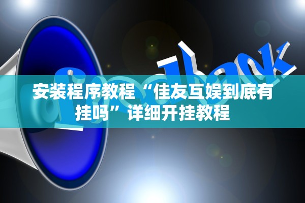 安装程序教程“佳友互娱到底有挂吗	”详细开挂教程