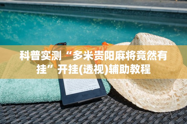 科普实测“多米贵阳麻将竟然有挂”开挂(透视)辅助教程