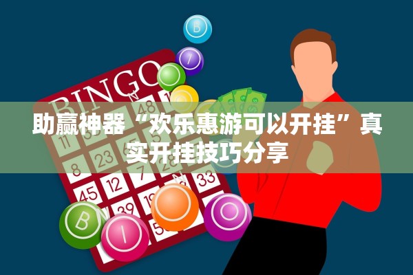 助赢神器“欢乐惠游可以开挂”真实开挂技巧分享
