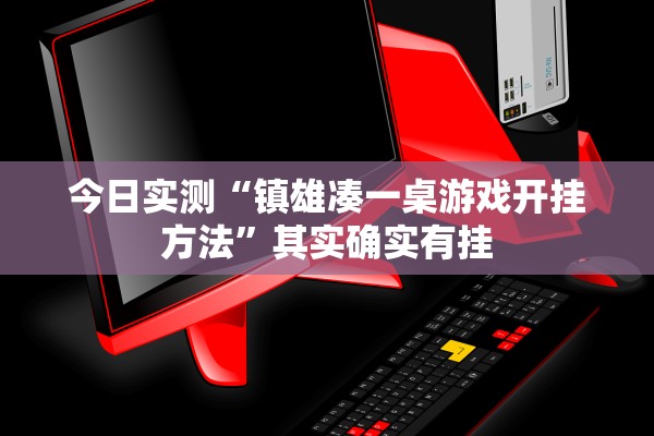 今日实测“镇雄凑一桌游戏开挂方法	”其实确实有挂
