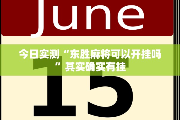 今日实测“东胜麻将可以开挂吗	”其实确实有挂