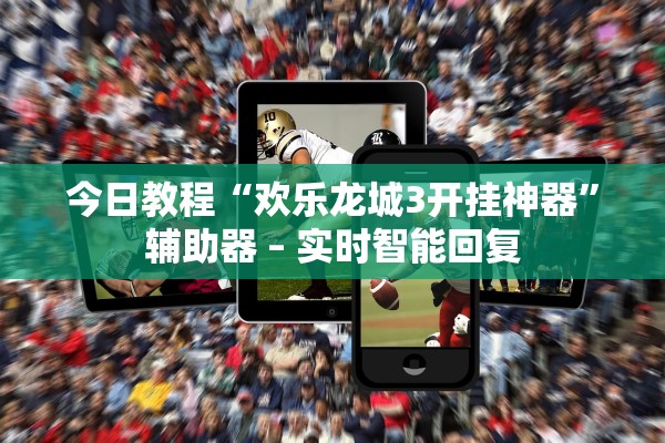 今日教程“欢乐龙城3开挂神器”辅助器 – 实时智能回复