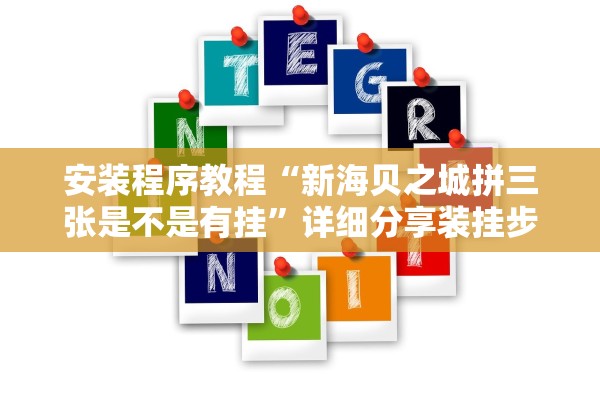 安装程序教程“新海贝之城拼三张是不是有挂”详细分享装挂步骤教程