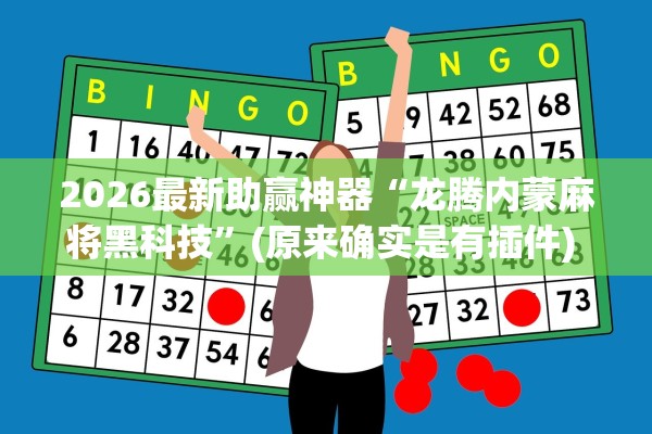 2026最新助赢神器“龙腾内蒙麻将黑科技”(原来确实是有插件) 