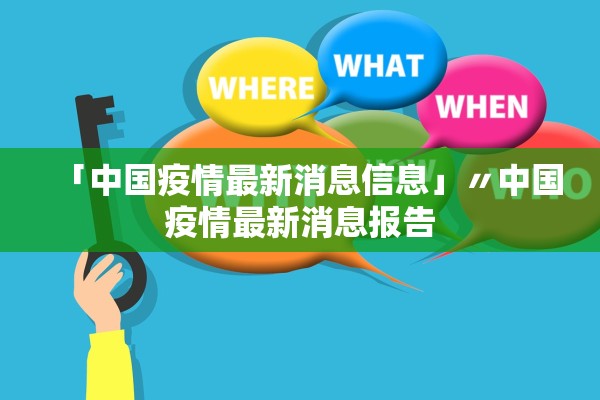 「中国疫情最新消息信息」〃中国疫情最新消息报告