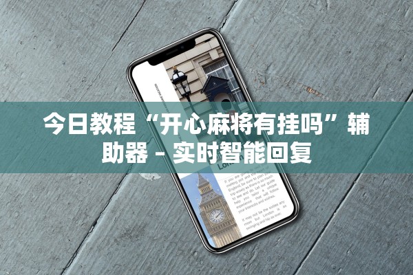 今日教程“开心麻将有挂吗”辅助器 – 实时智能回复