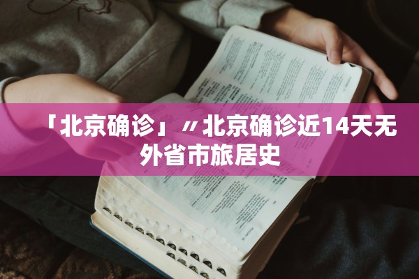 「北京确诊」〃北京确诊近14天无外省市旅居史