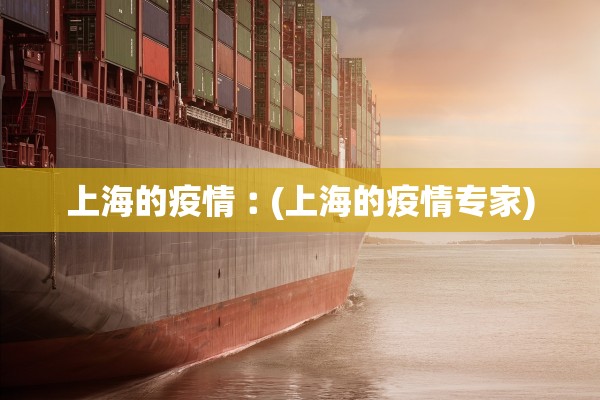 上海的疫情︰(上海的疫情专家)
