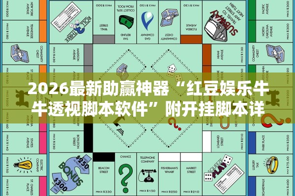 2026最新助赢神器“红豆娱乐牛牛透视脚本软件	”附开挂脚本详细教程-知乎