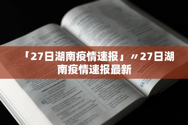 「27日湖南疫情速报」〃27日湖南疫情速报最新