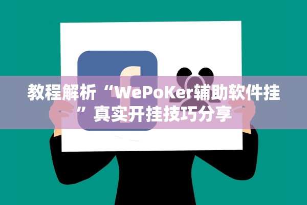 教程解析“WePoKer辅助软件挂	”真实开挂技巧分享