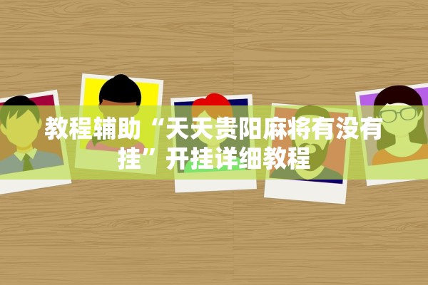 教程辅助“天天贵阳麻将有没有挂”开挂详细教程