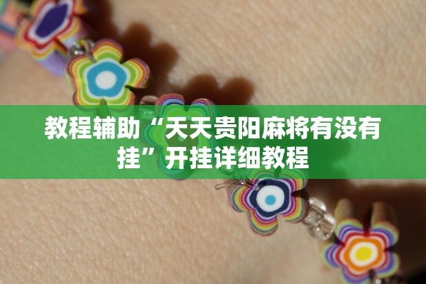 教程辅助“天天贵阳麻将有没有挂”开挂详细教程