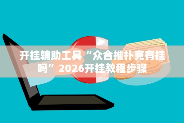 开挂辅助工具“众合推扑克有挂吗”2026开挂教程步骤