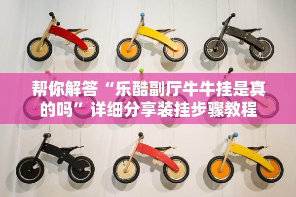 帮你解答“乐酷副厅牛牛挂是真的吗”详细分享装挂步骤教程