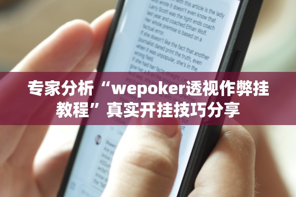 专家分析“wepoker透视作弊挂教程”真实开挂技巧分享